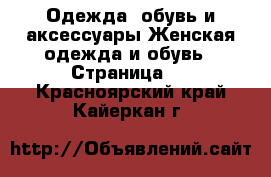 Одежда, обувь и аксессуары Женская одежда и обувь - Страница 7 . Красноярский край,Кайеркан г.